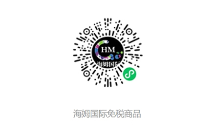 海姆國際免稅商品小程序